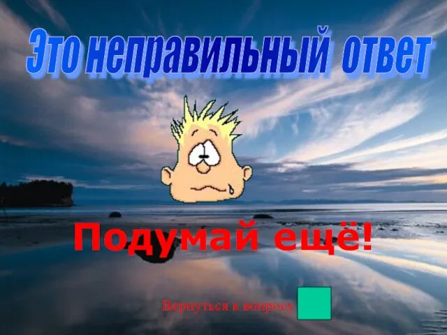 Это неправильный ответ Подумай ещё! Вернуться к вопросу