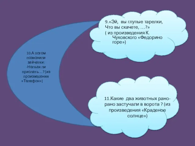 10.А потом позвонили зайчатки: -Нельзя ли прислать…? (из произведения «Телефон») 9.«Эй, вы