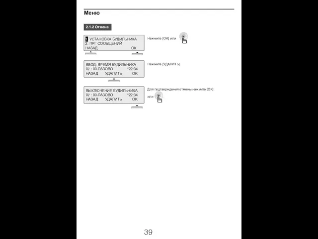 2.1.2 Отмена Нажмите [УДАЛИТЬ]. Для подтверждения отмены нажмите [OK] или . Нажмите [OK] или . Меню