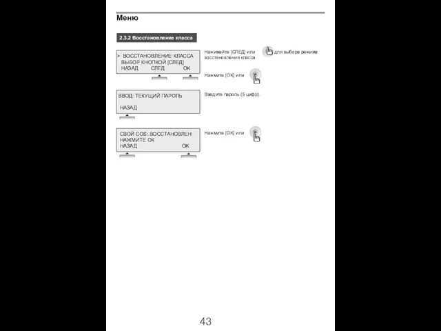 2.3.2 Восстановление класса Нажимайте [СЛЕД] или , для выбора режима восстановления класса.