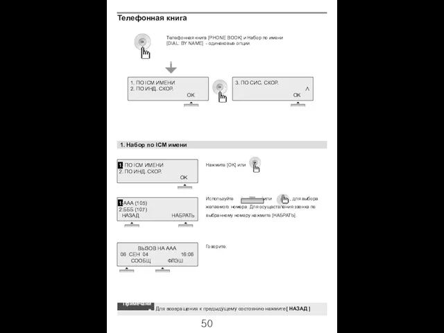Нажмите [OK] или . 1. Набор по ICM имени Телефонная книга [PHONE