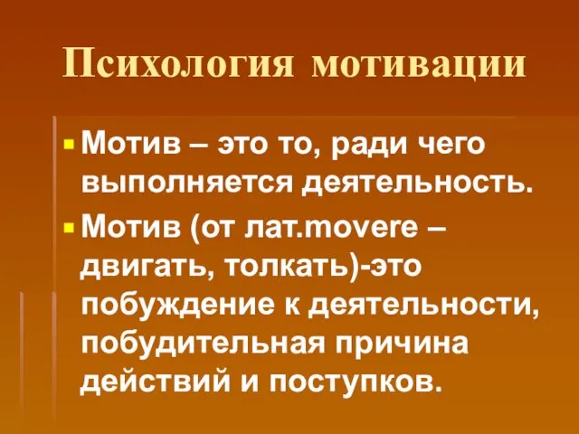 Психология мотивации Мотив – это то, ради чего выполняется деятельность. Мотив (от