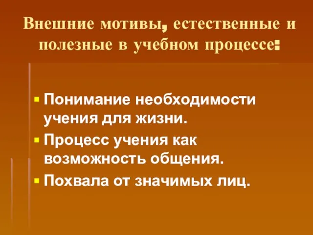 Внешние мотивы, естественные и полезные в учебном процессе: Понимание необходимости учения для