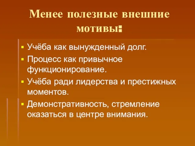 Менее полезные внешние мотивы: Учёба как вынужденный долг. Процесс как привычное функционирование.