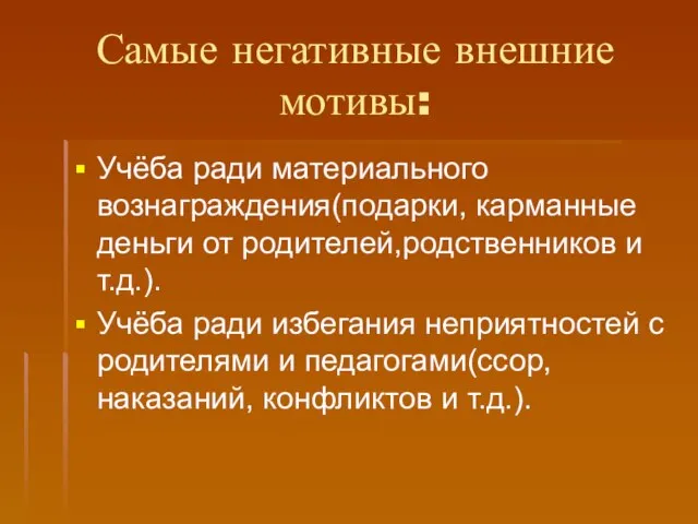 Самые негативные внешние мотивы: Учёба ради материального вознаграждения(подарки, карманные деньги от родителей,родственников