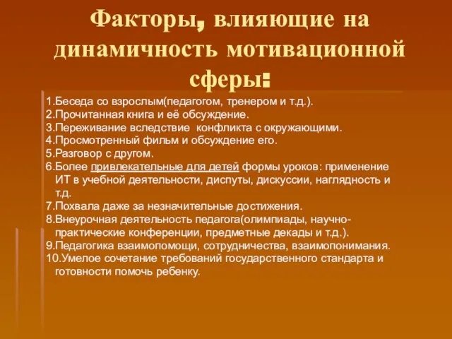 Факторы, влияющие на динамичность мотивационной сферы: 1.Беседа со взрослым(педагогом, тренером и т.д.).