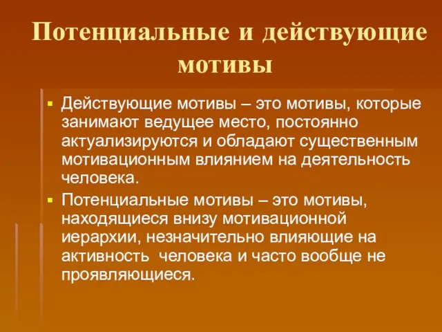 Потенциальные и действующие мотивы Действующие мотивы – это мотивы, которые занимают ведущее