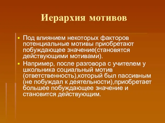 Иерархия мотивов Под влиянием некоторых факторов потенциальные мотивы приобретают побуждающее значение(становятся действующими