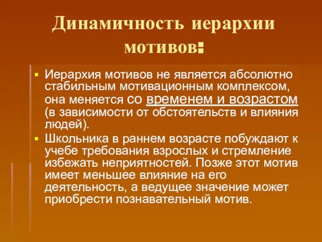 Динамичность иерархии мотивов: Иерархия мотивов не является абсолютно стабильным мотивационным комплексом, она