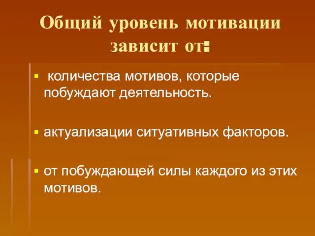 Общий уровень мотивации зависит от: количества мотивов, которые побуждают деятельность. актуализации ситуативных