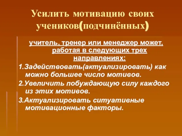 Усилить мотивацию своих учеников(подчинённых) учитель, тренер или менеджер может, работая в следующих