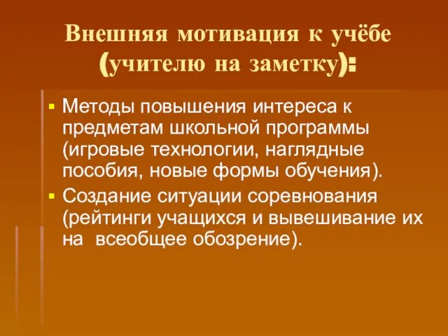 Внешняя мотивация к учёбе(учителю на заметку): Методы повышения интереса к предметам школьной