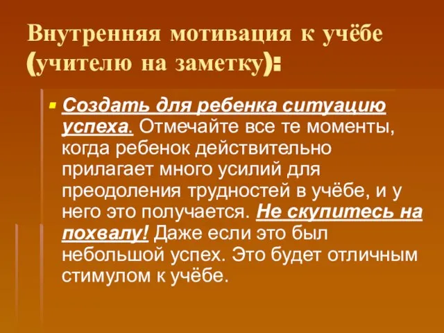 Внутренняя мотивация к учёбе(учителю на заметку): Создать для ребенка ситуацию успеха. Отмечайте