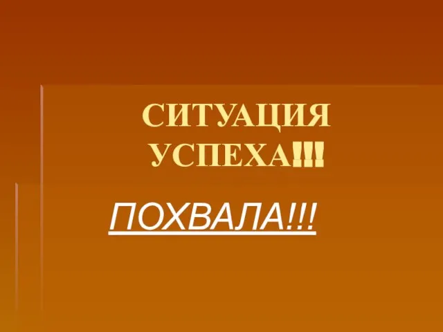 СИТУАЦИЯ УСПЕХА!!! ПОХВАЛА!!!