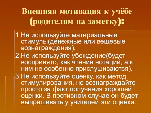 Внешняя мотивация к учёбе(родителям на заметку): 1.Не используйте материальные стимулы(денежные или вещевые