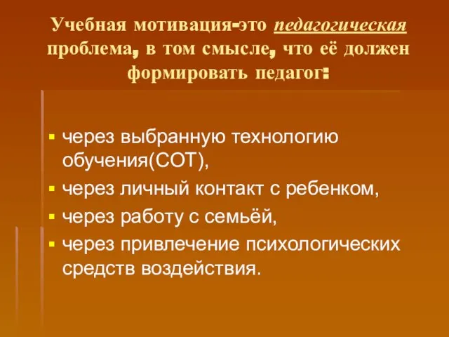 Учебная мотивация-это педагогическая проблема, в том смысле, что её должен формировать педагог: