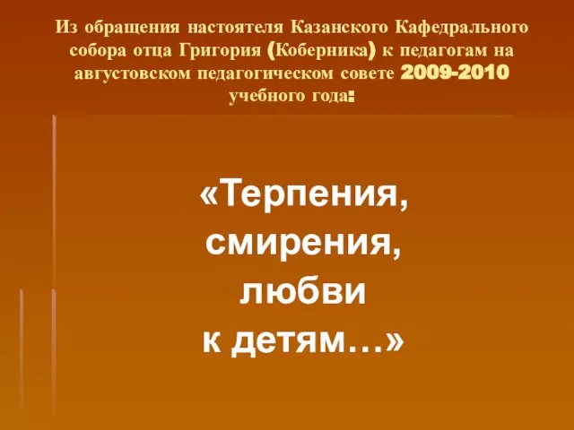 Из обращения настоятеля Казанского Кафедрального собора отца Григория (Коберника) к педагогам на