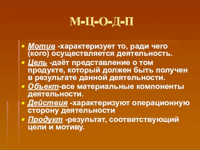 М-Ц-О-Д-П Мотив -характеризует то, ради чего (кого) осуществляется деятельность. Цель -даёт представление