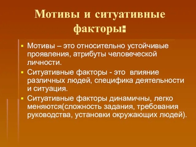 Мотивы и ситуативные факторы: Мотивы – это относительно устойчивые проявления, атрибуты человеческой