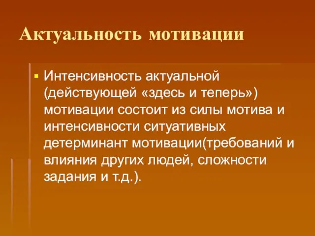 Актуальность мотивации Интенсивность актуальной (действующей «здесь и теперь») мотивации состоит из силы