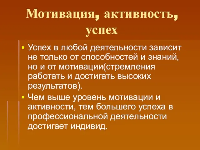 Мотивация, активность, успех Успех в любой деятельности зависит не только от способностей