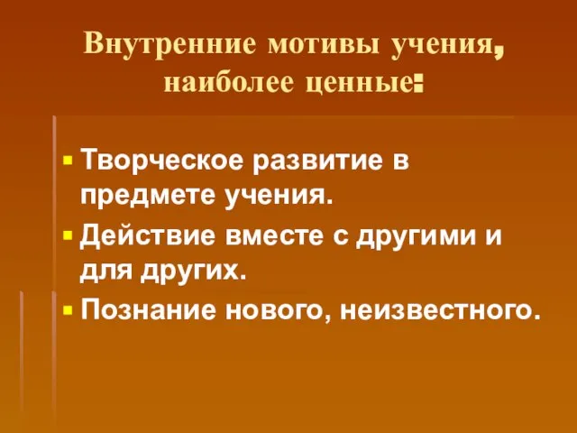 Внутренние мотивы учения, наиболее ценные: Творческое развитие в предмете учения. Действие вместе