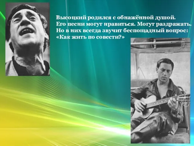 Высоцкий родился с обнажённой душой. Его песни могут нравиться. Могут раздражать. Но