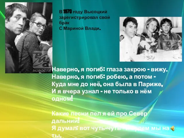 Наверно, я погиб: глаза закрою – вижу. Наверно, я погиб: робею, а