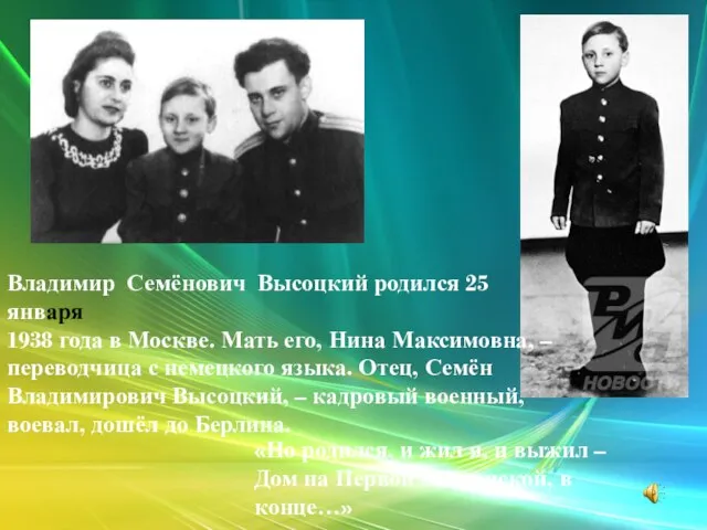 Владимир Семёнович Высоцкий родился 25 января 1938 года в Москве. Мать его,