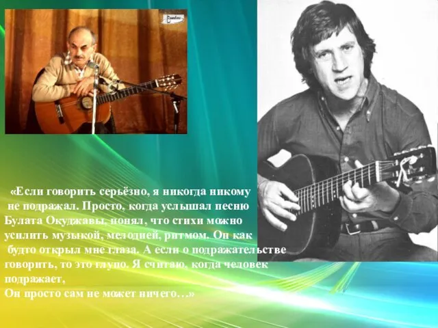 «Если говорить серьёзно, я никогда никому не подражал. Просто, когда услышал песню