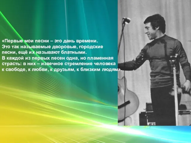 «Первые мои песни – это дань времени. Это так называемые дворовые, городские