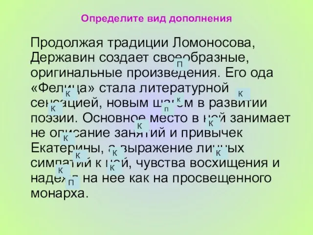 Определите вид дополнения Продолжая традиции Ломоносова, Державин создает своеобразные, оригинальные произведения. Его