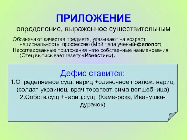 ПРИЛОЖЕНИЕ определение, выраженное существительным Обозначают качества предмета, указывают на возраст, национальность, профессию