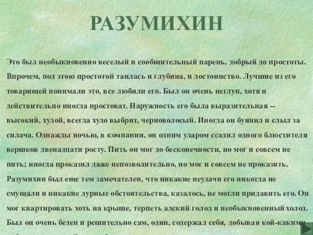 РАЗУМИХИН Это был необыкновенно веселый и сообщительный парень, добрый до простоты. Впрочем,