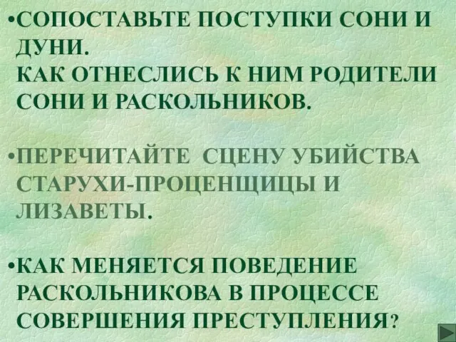 СОПОСТАВЬТЕ ПОСТУПКИ СОНИ И ДУНИ. КАК ОТНЕСЛИСЬ К НИМ РОДИТЕЛИ СОНИ И