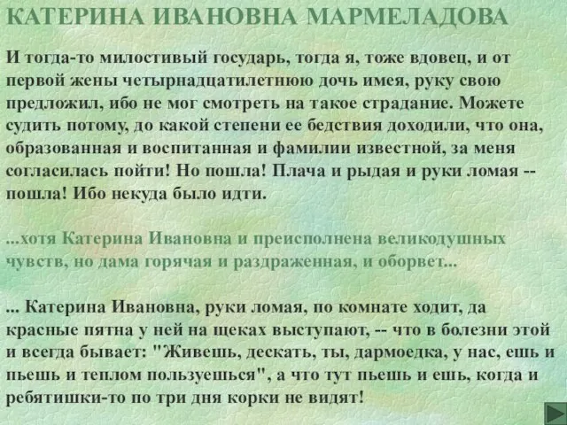 КАТЕРИНА ИВАНОВНА МАРМЕЛАДОВА И тогда-то милостивый государь, тогда я, тоже вдовец, и