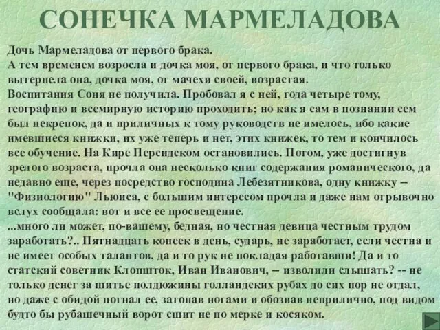 СОНЕЧКА МАРМЕЛАДОВА Дочь Мармеладова от первого брака. А тем временем возросла и