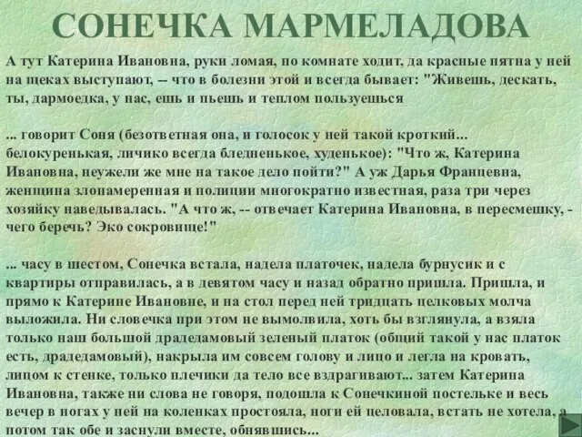 А тут Катерина Ивановна, руки ломая, по комнате ходит, да красные пятна