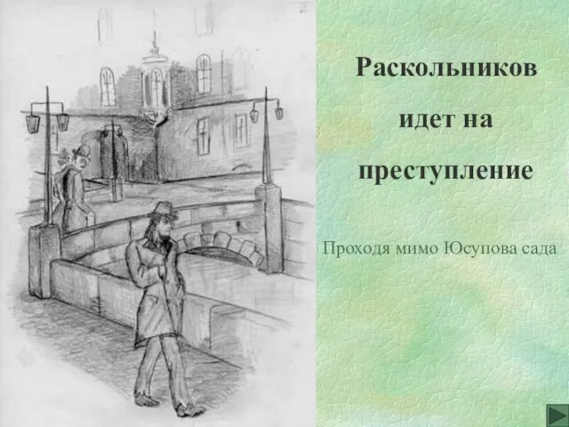 Раскольников идет на преступление Проходя мимо Юсупова сада