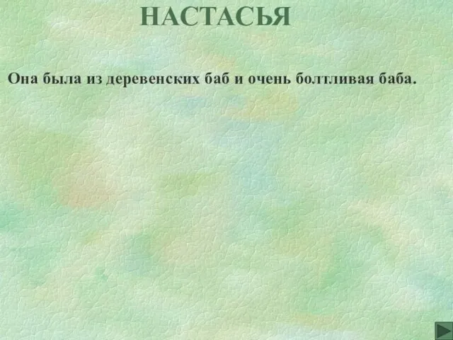 НАСТАСЬЯ Она была из деревенских баб и очень болтливая баба.