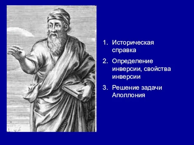 Историческая справка Определение инверсии, свойства инверсии Решение задачи Аполлония