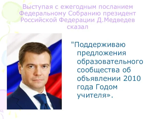 Выступая с ежегодным посланием Федеральному Собранию президент Российской Федерации Д.Медведев сказал "Поддерживаю