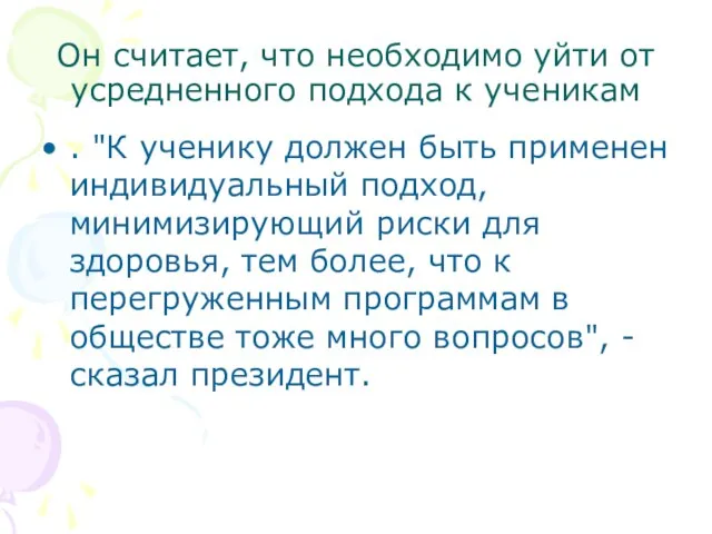 Он считает, что необходимо уйти от усредненного подхода к ученикам . "К