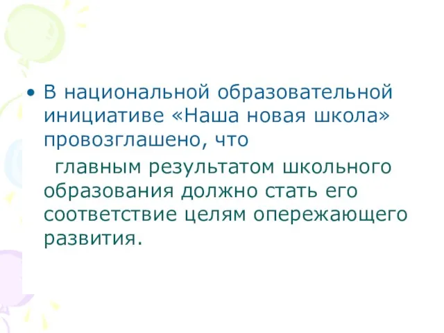 В национальной образовательной инициативе «Наша новая школа» провозглашено, что главным результатом школьного