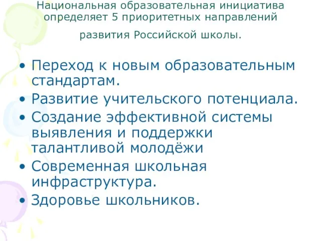 Национальная образовательная инициатива определяет 5 приоритетных направлений развития Российской школы. Переход к