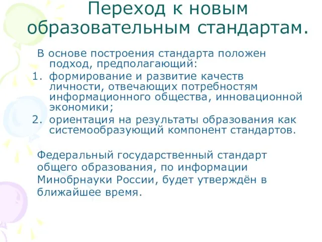 Переход к новым образовательным стандартам. В основе построения стандарта положен подход, предполагающий: