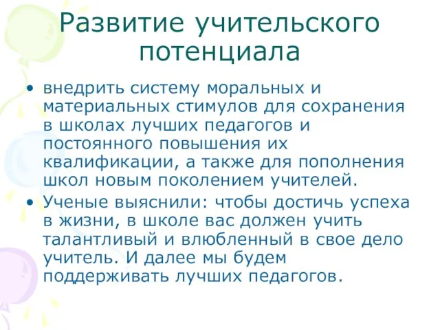 Развитие учительского потенциала внедрить систему моральных и материальных стимулов для сохранения в