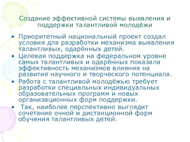 Создание эффективной системы выявления и поддержки талантливой молодёжи Приоритетный национальный проект создал