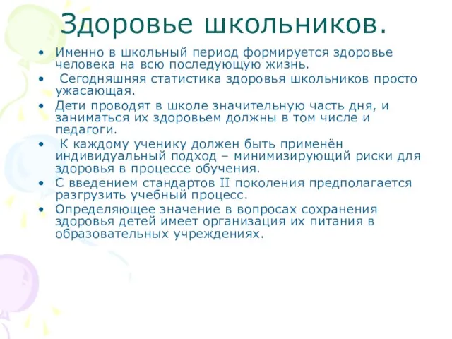 Здоровье школьников. Именно в школьный период формируется здоровье человека на всю последующую