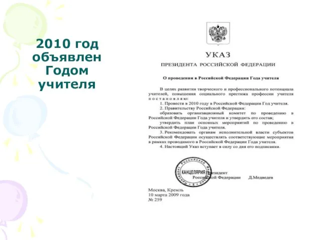 2010 год объявлен Годом учителя